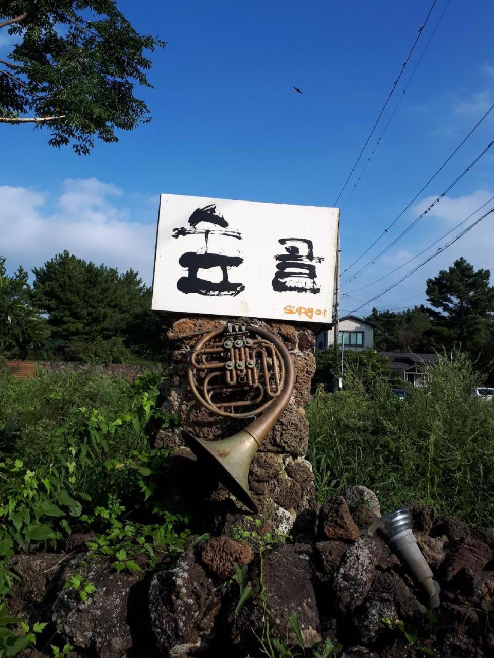 Villa Supgol Private House Jeju Exterior foto